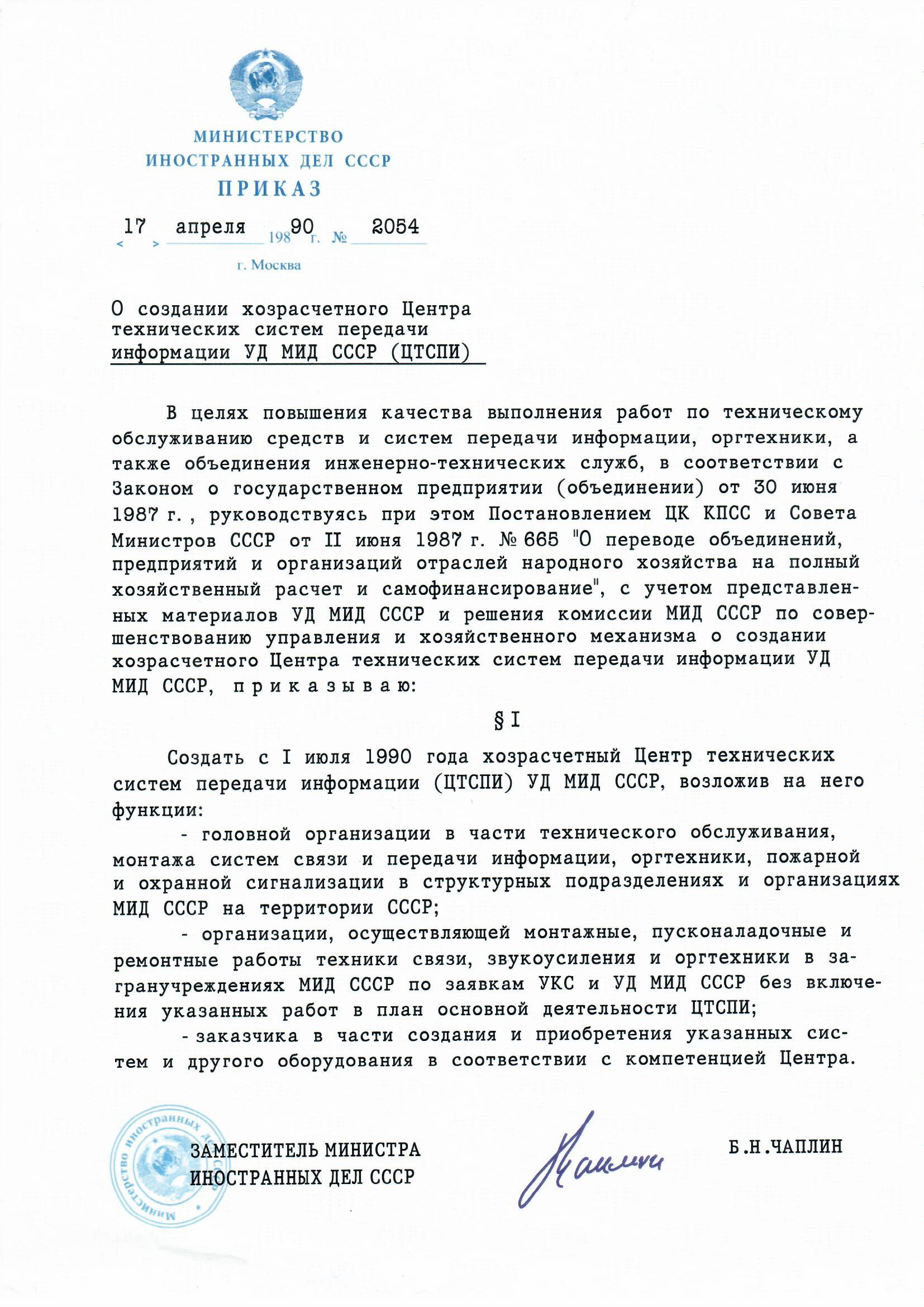 Приказ МИД СССР № 2054